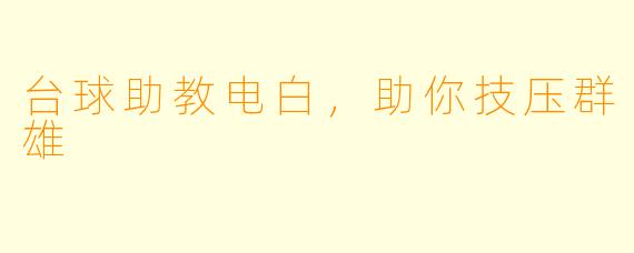 台球助教电白，助你技压群雄