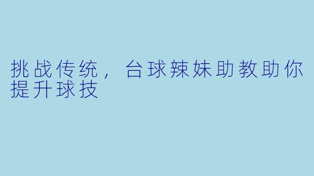 挑战传统，台球辣妹助教助你提升球技