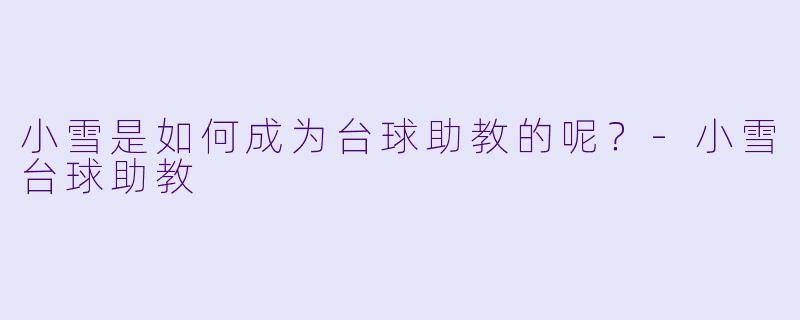小雪是如何成为台球助教的呢？
