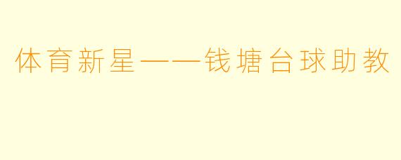体育新星——钱塘台球助教