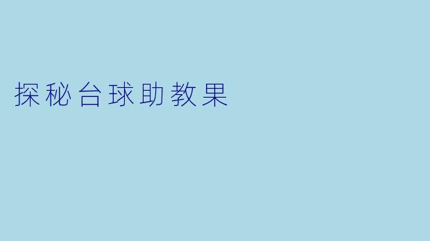 探秘台球助教果
