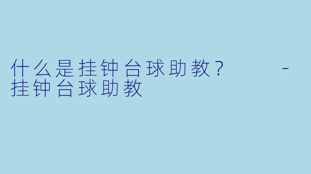 什么是挂钟台球助教？  