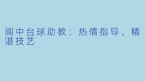阆中台球助教:热情指导、精湛技艺