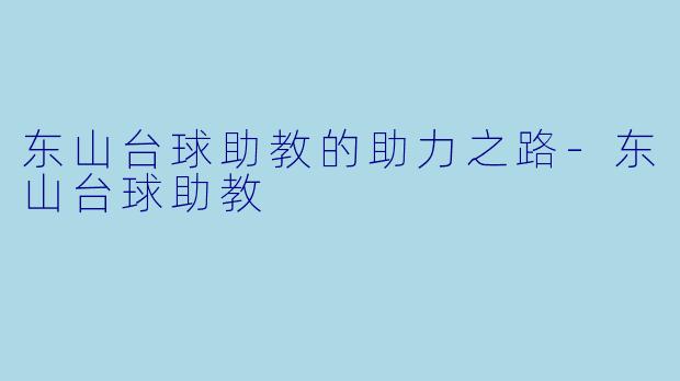 东山台球助教的助力之路