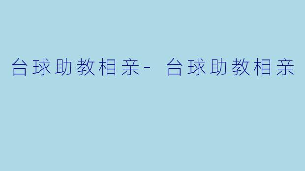 台球助教相亲-台球助教相亲