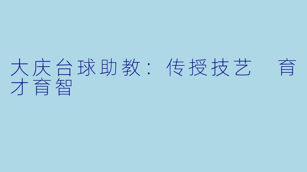 大庆台球助教：传授技艺 育才育智