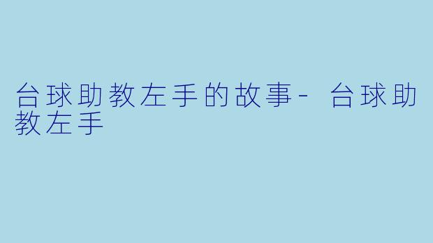 台球助教左手的故事