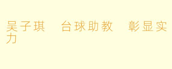 吴子琪 台球助教 彰显实力