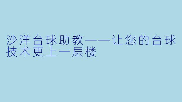 沙洋台球助教——让您的台球技术更上一层楼