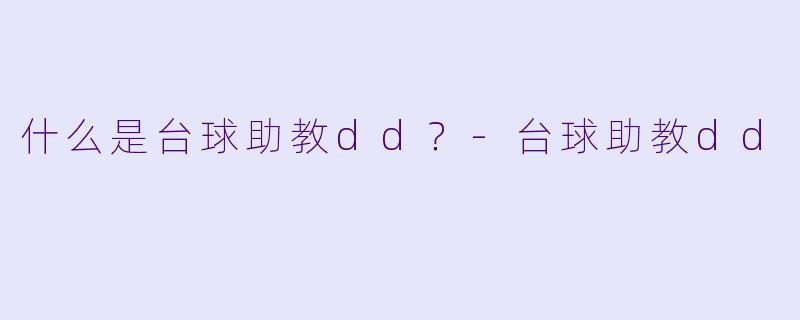 什么是台球助教dd？