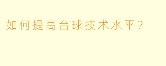 如何提高台球技术水平？