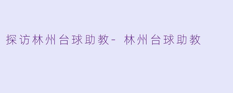 探访林州台球助教-林州台球助教