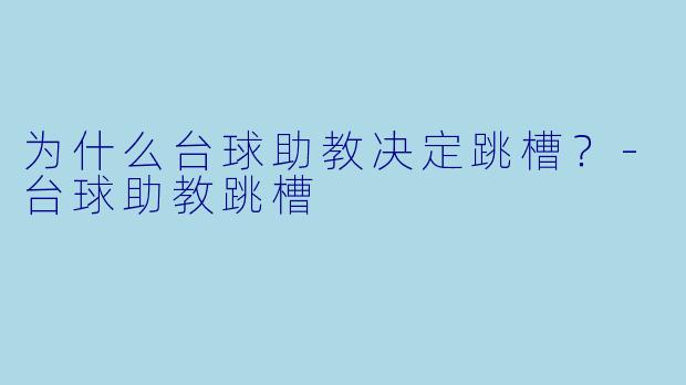 为什么台球助教决定跳槽？
