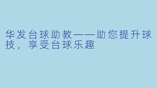 华发台球助教——助您提升球技，享受台球乐趣