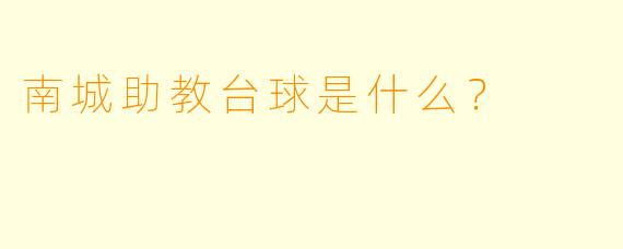 南城助教台球是什么？