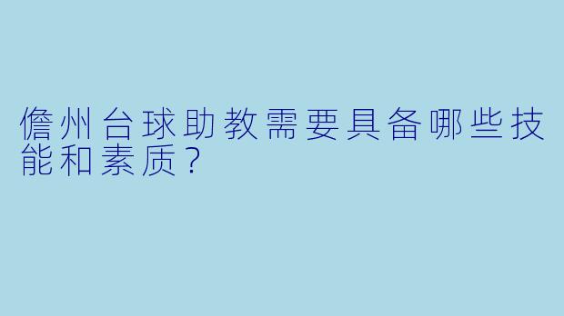 儋州台球助教需要具备哪些技能和素质？