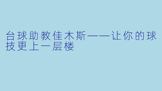 台球助教佳木斯——让你的球技更上一层楼