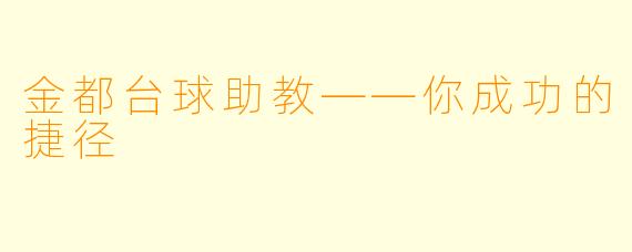 金都台球助教——你成功的捷径
