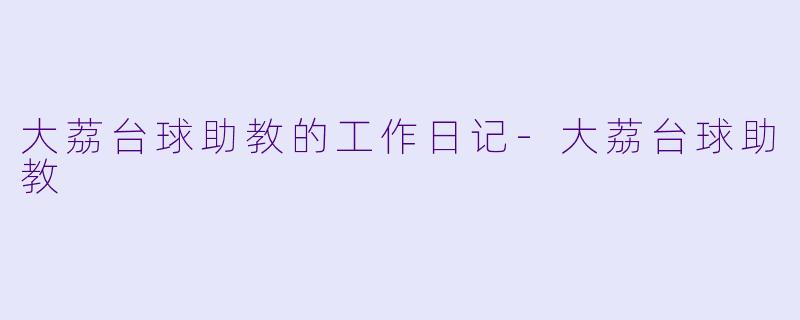 大荔台球助教的工作日记