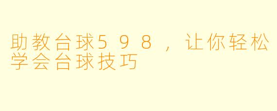 助教台球598，让你轻松学会台球技巧
