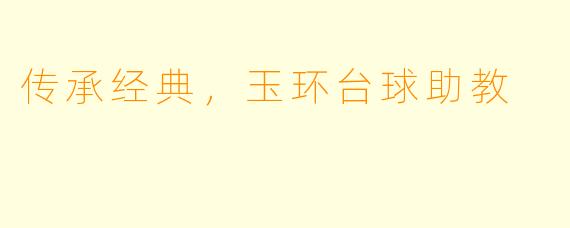 传承经典，玉环台球助教