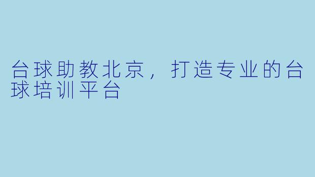 台球助教北京，打造专业的台球培训平台