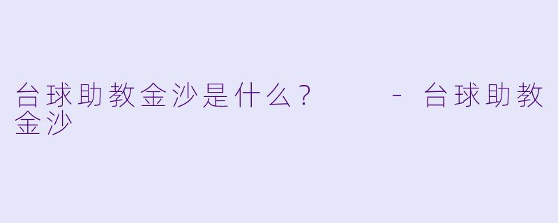 台球助教金沙是什么？  