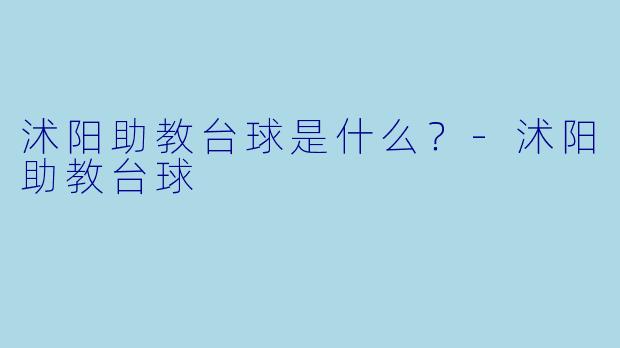 沭阳助教台球是什么？