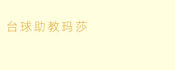 台球助教玛莎