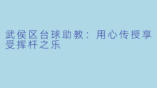 武侯区台球助教：用心传授享受挥杆之乐