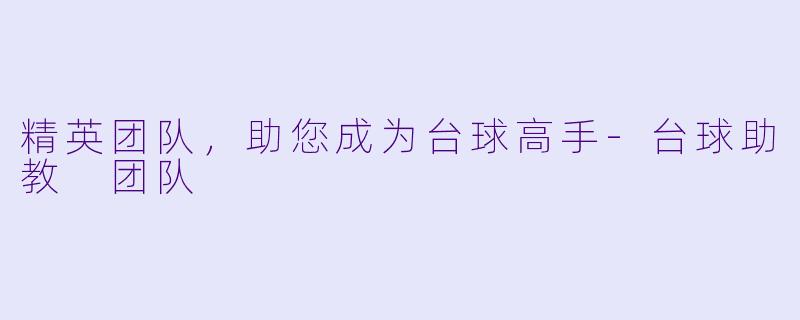 精英团队，助您成为台球高手-台球助教 团队