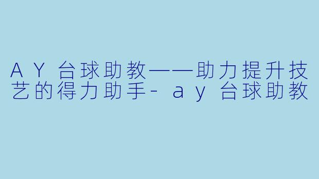AY台球助教——助力提升技艺的得力助手-ay台球助教
