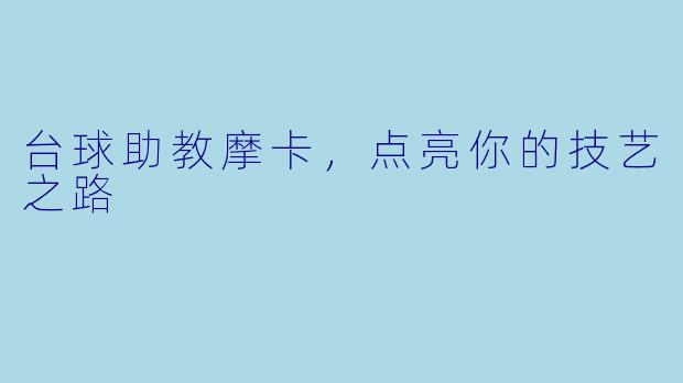 台球助教摩卡，点亮你的技艺之路