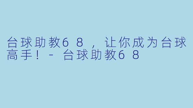 台球助教68，让你成为台球高手！-台球助教68