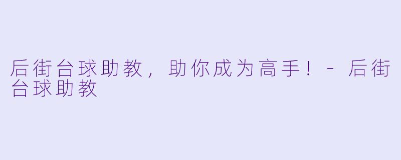 后街台球助教，助你成为高手！-后街台球助教