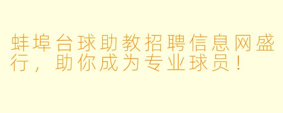 蚌埠台球助教招聘信息网盛行，助你成为专业球员！
