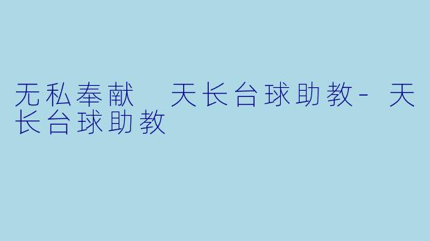 无私奉献 天长台球助教-天长台球助教
