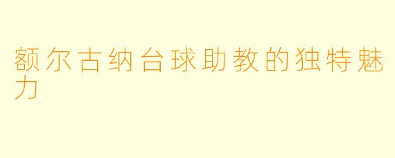 额尔古纳台球助教的独特魅力