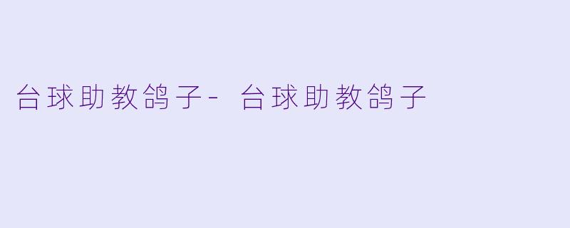 台球助教鸽子-台球助教鸽子