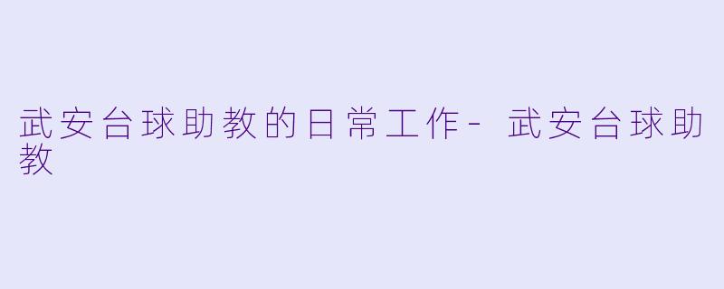 武安台球助教的日常工作-武安台球助教
