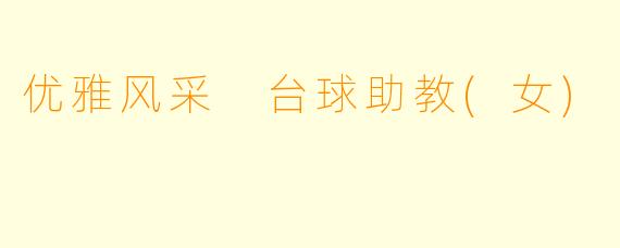 优雅风采 台球助教(女)