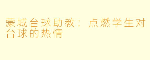 蒙城台球助教:点燃学生对台球的热情