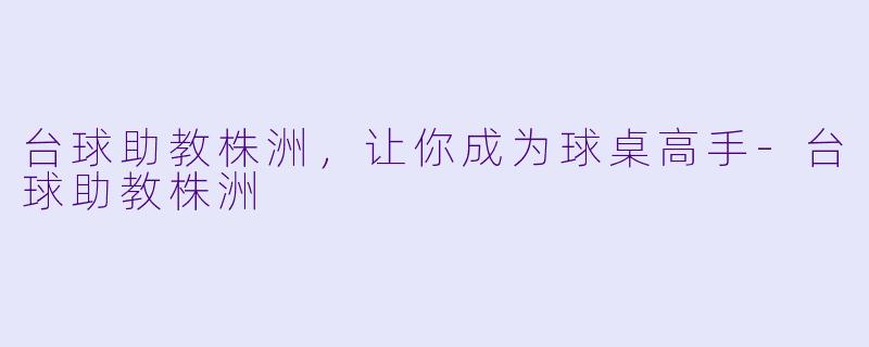 台球助教株洲，让你成为球桌高手-台球助教株洲