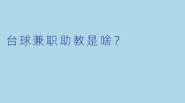 台球兼职助教是啥？