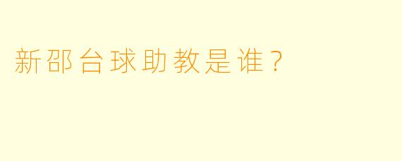 新邵台球助教是谁？