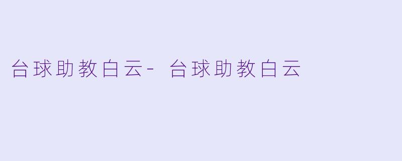台球助教白云-台球助教白云