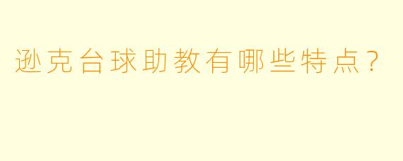 逊克台球助教有哪些特点？