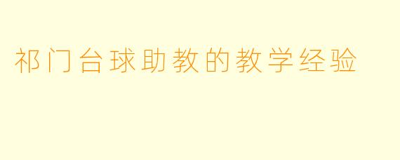 祁门台球助教的教学经验