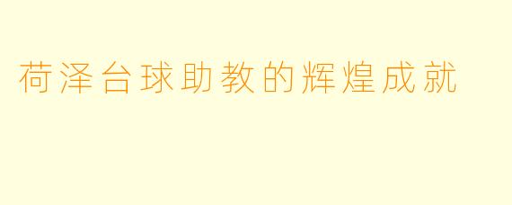 荷泽台球助教的辉煌成就