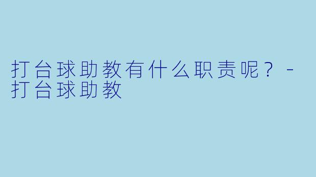 打台球助教有什么职责呢？